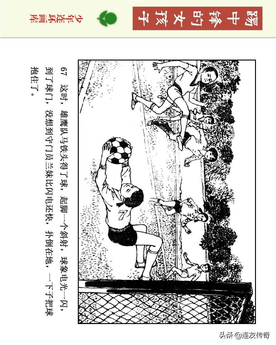 足球小将漫画女生,连环画踢足球