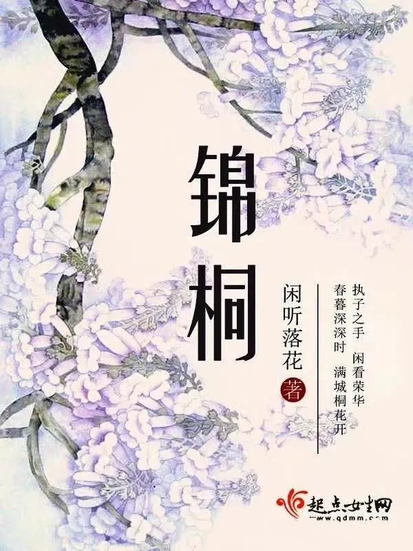 锦桐闲听落花的全部小说,锦桐闲听落花小说免费在线阅读