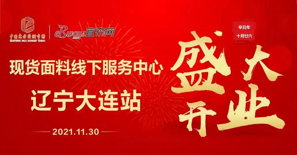 中国东方丝绸市场宜布网辽宁大连现货面料线下服务中心盛大开业