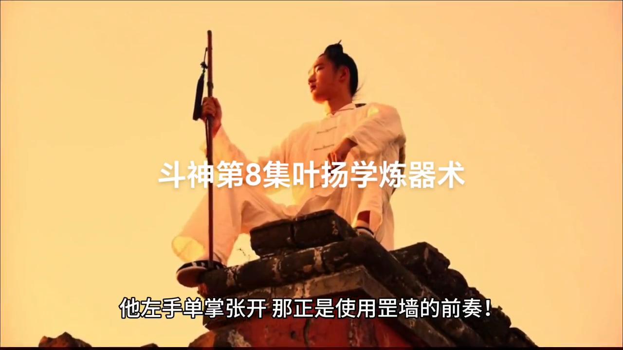 斗神第8集：叶扬炼器术