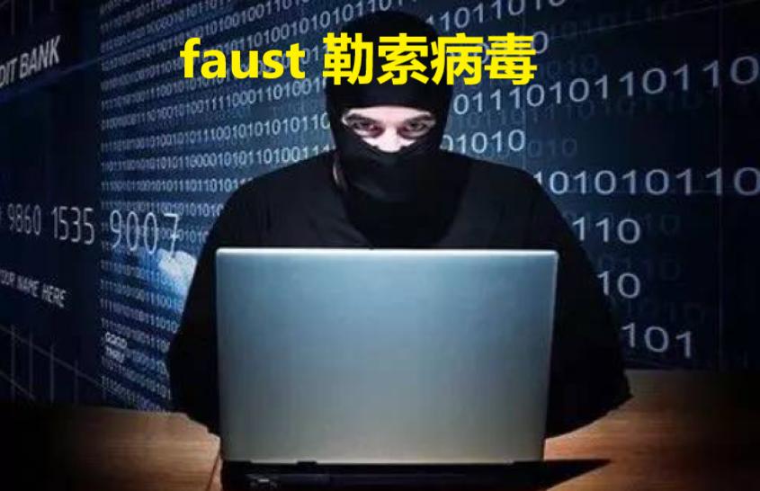 windows勒索病毒解决方法,faust勒索病毒数据恢复