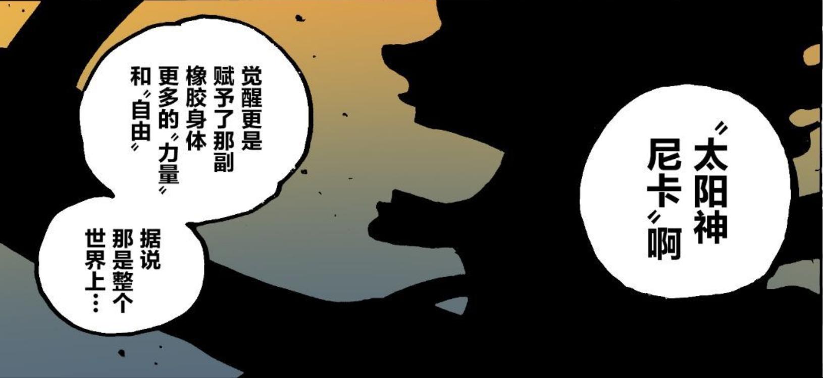 路飞吃的是橡胶果实还是尼卡果实,尾田说路飞唯一没有的果实