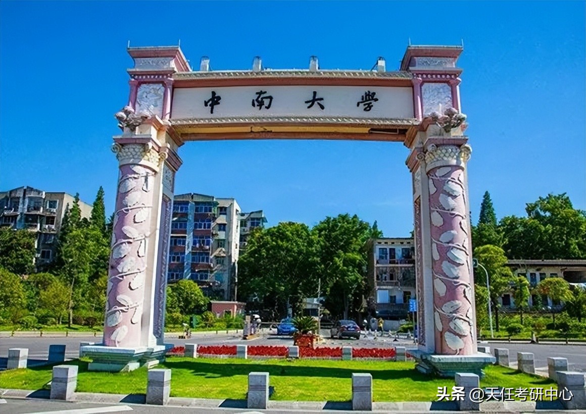 23考研择校｜中南大学研究生考试2021年报录比情况