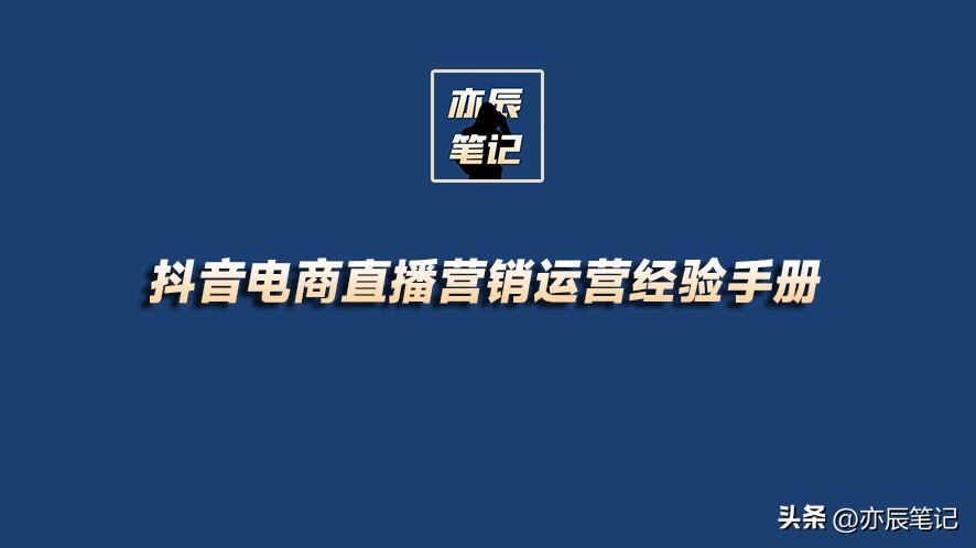 抖音电商运营入门基础知识直播,抖音电商直播带货运营课程培训