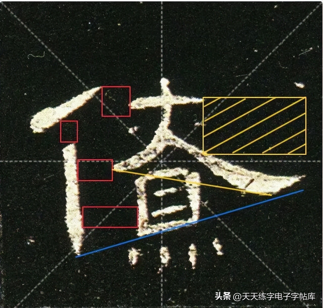 米字格曹全碑单字高清放大字帖,隶书曹全碑最好的单字书法作品
