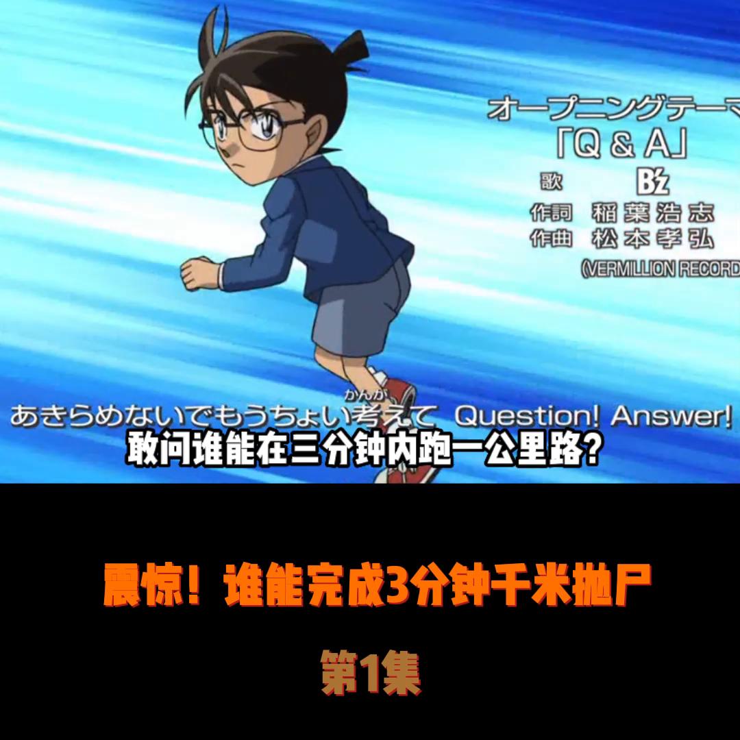 震惊！3分钟千米抛尸？谁能做到？#柯南