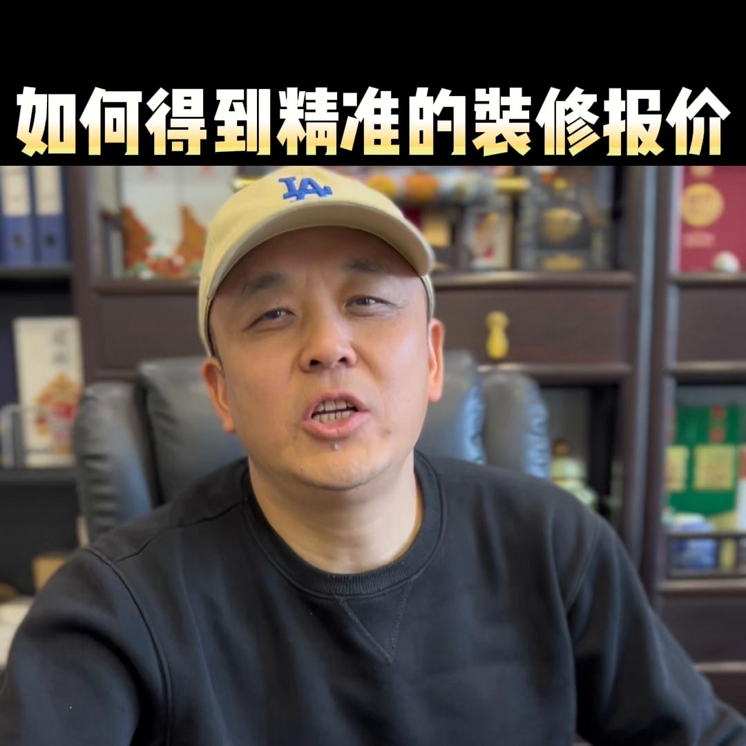 如何获得精准的装修报价@抖音短视频