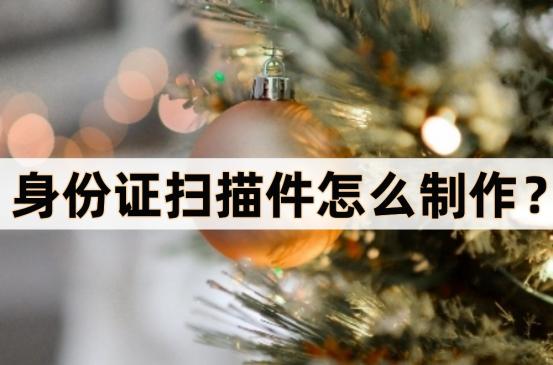 身份证扫描件识别身份证号码,打印机的扫描功能怎么扫描身份证