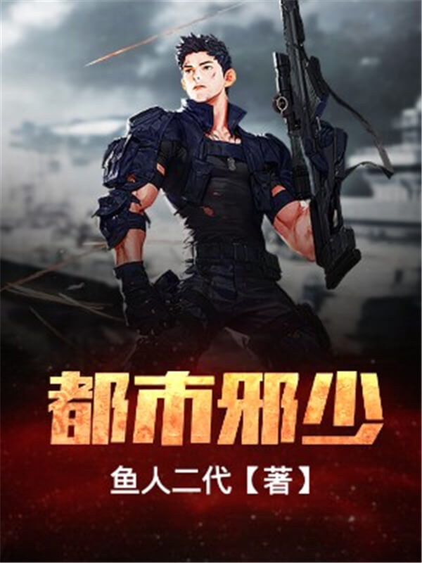 强烈推荐5本都市异能爽文,强烈推荐5本超棒的都市异能小说