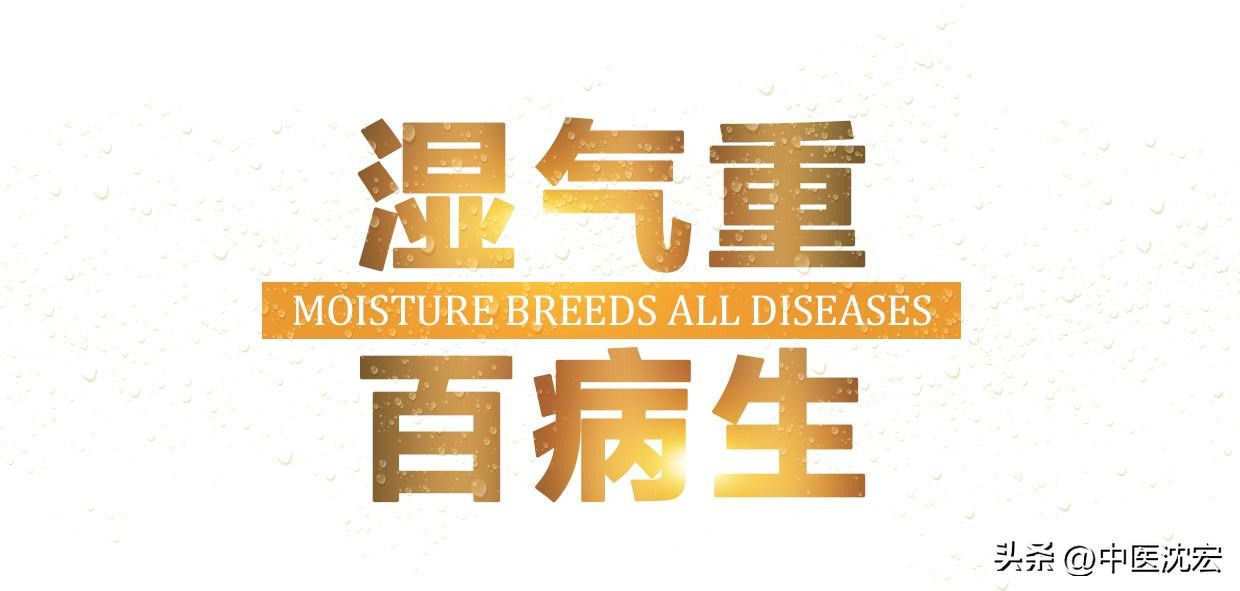 中医怎么祛体内湿气,湿气除百病消