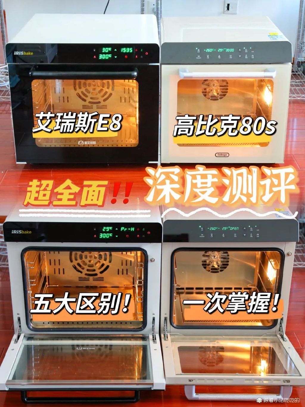 艾瑞斯烤箱e8和高比克80s的区别,高比克80s烤箱适合商用还是家用