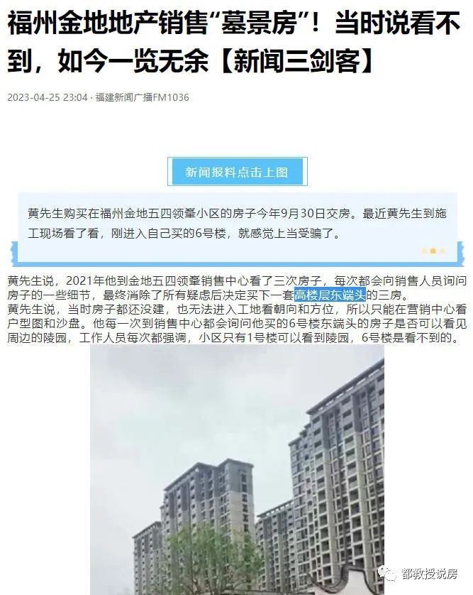 明知有陵园投诉“墓景房”，福州金地五四领峰买定离手为何有人闹