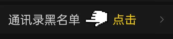 微信黑名单在哪里设置,微信如何设置黑名单功能