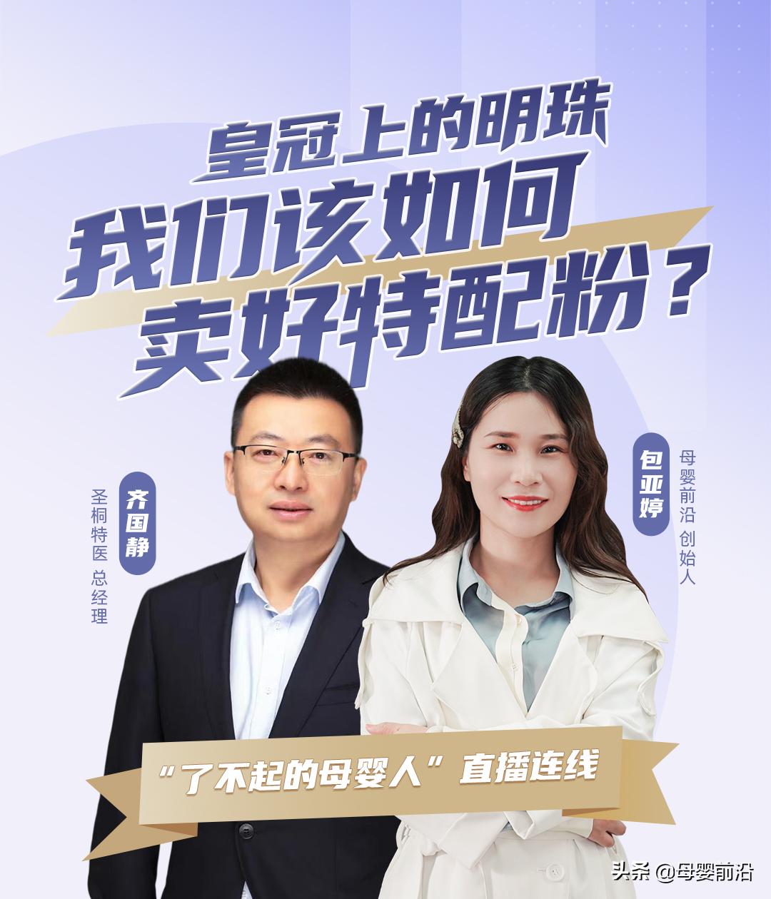 母婴前沿对话圣元特配齐国静：特配粉增长量巨大，成行业刚需