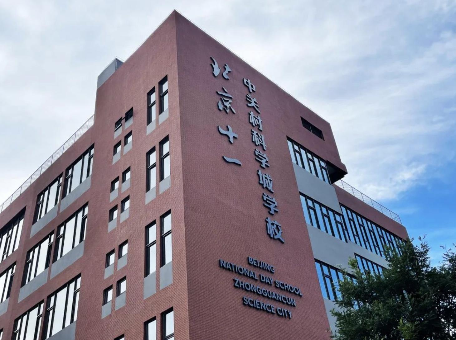 北京海淀区中关村学校,海淀区中关村三小北校区