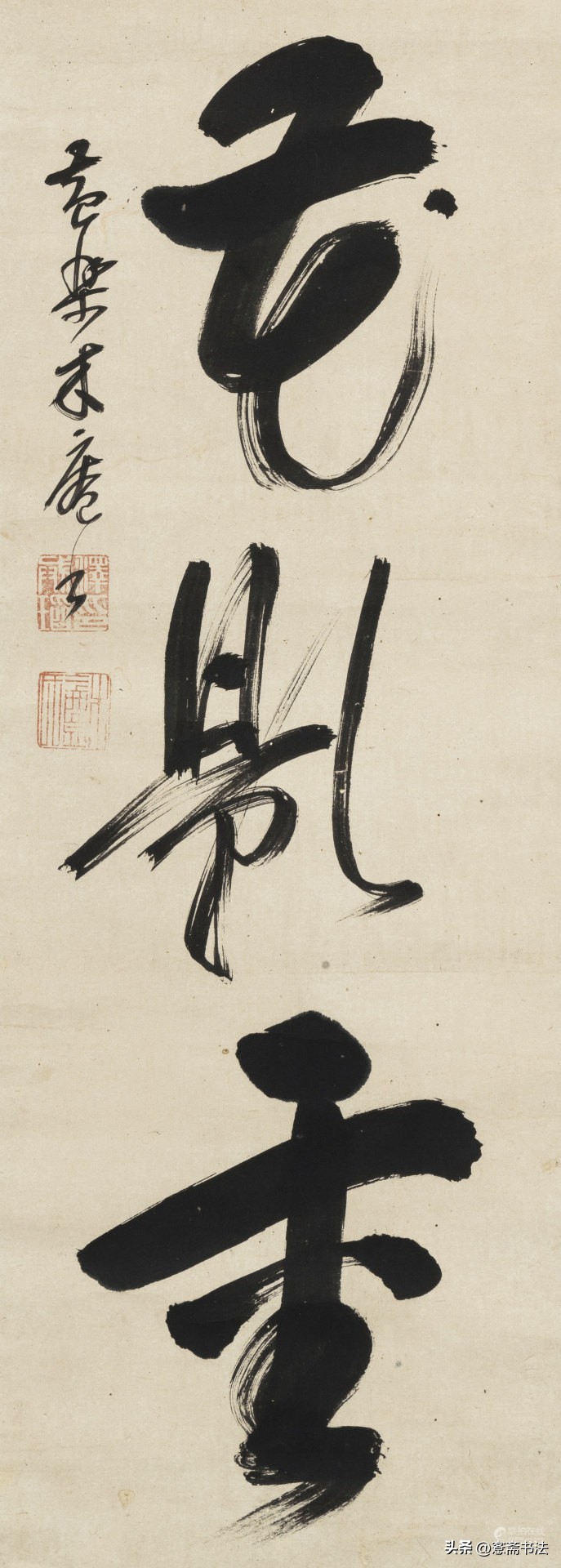 木庵草書“日高花影重”作品欣赏