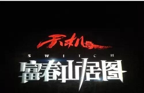 富春山居图完整版电影,富春山居图刘德华电影