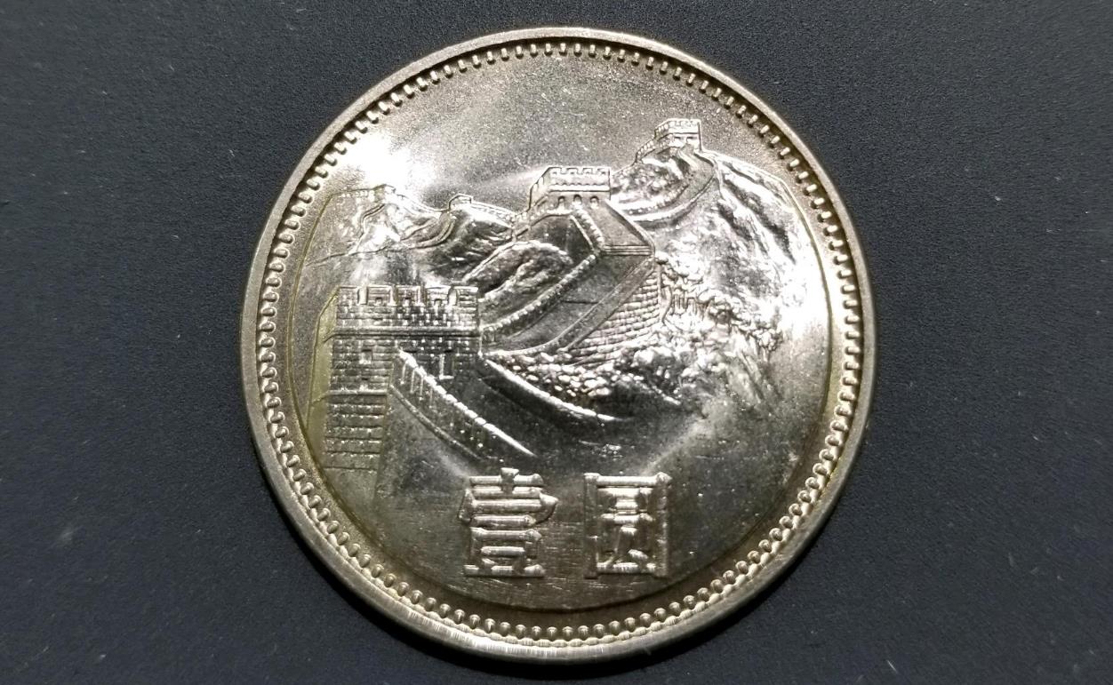 81年长城币一元初铸,81年长城一元初铸版