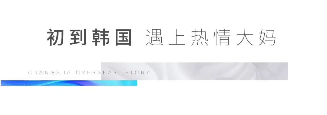 20岁大亮在韩国：公派留学，吵架误摔手机，打卡华为总部