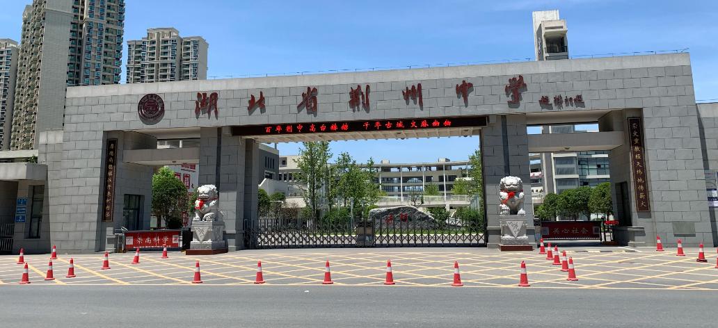 沙市区学生能读荆州中学吗,沙市区能读荆州中学吗