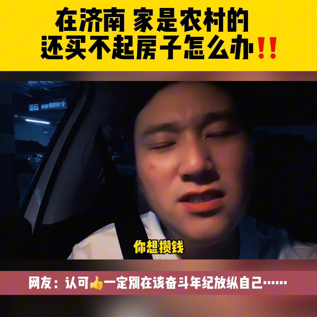 农村家庭在济南买房,在山东济南农村怎样买房