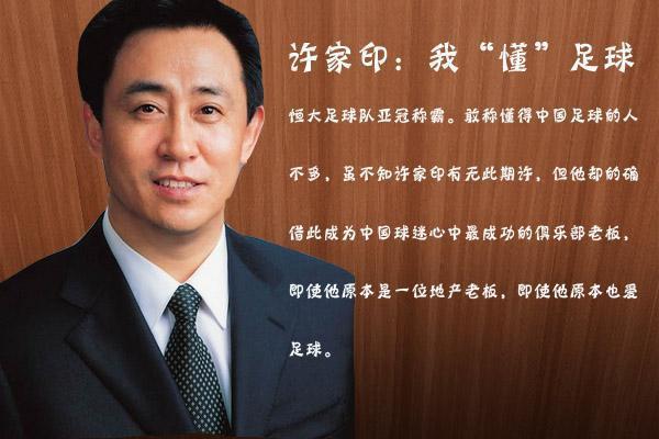 许家印让恒大足球再坚持,许家印对恒大足球的看法