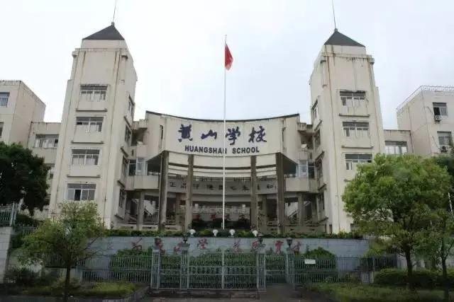 黄山有什么好学校,黄山有哪些好的学校