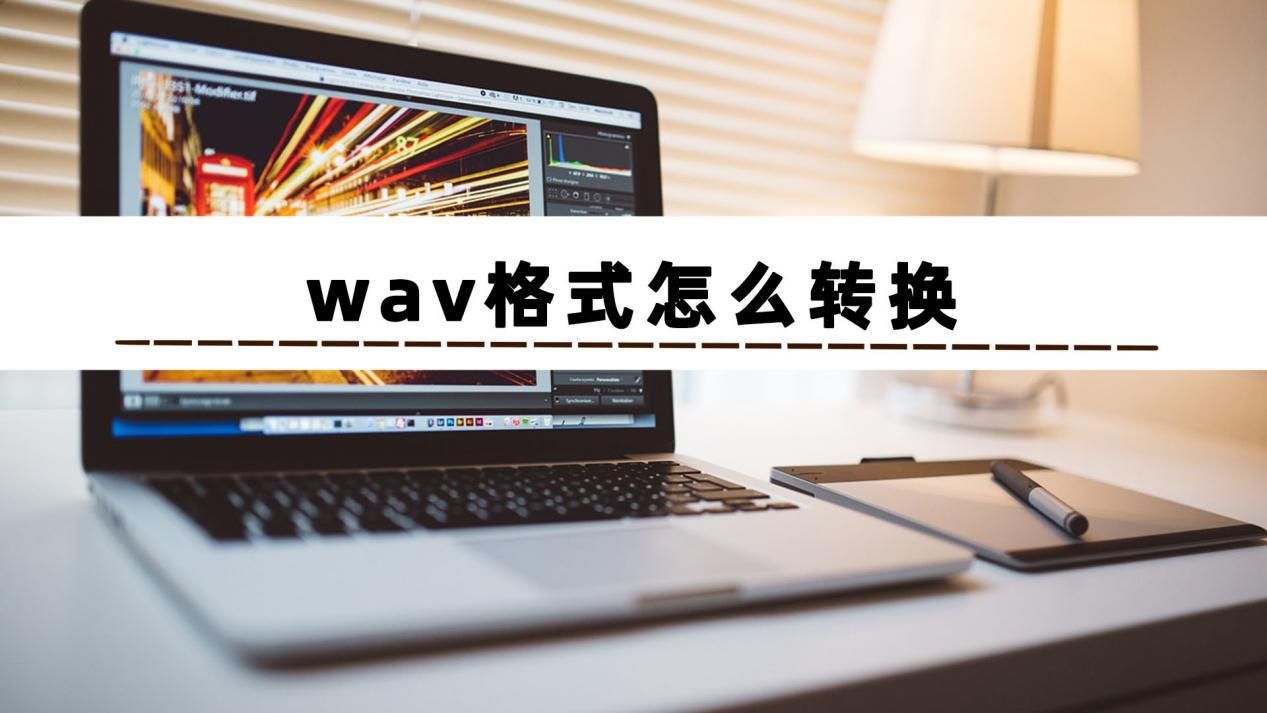 濡備綍鐢╝u鎶妛av鏂囦欢杞崲鎴恗p3,WAV鎬庢牱杞垚MP3鏍煎紡