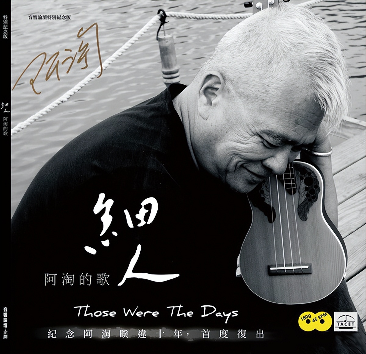 烧友挚爱磁性男声陈永淘暌违10年再造“阿淘的歌”——《细人》