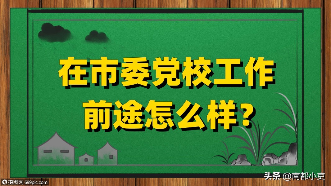 区委党校工作前途怎么样,党校工作前途怎么样