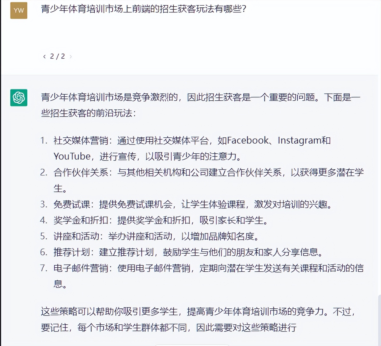 我问了ChatGPT一些关于体育经营上的问题，而它却这么对我讲