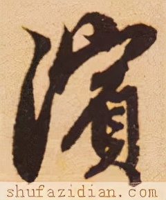 「每日一字」滨（2673）2021.12.23