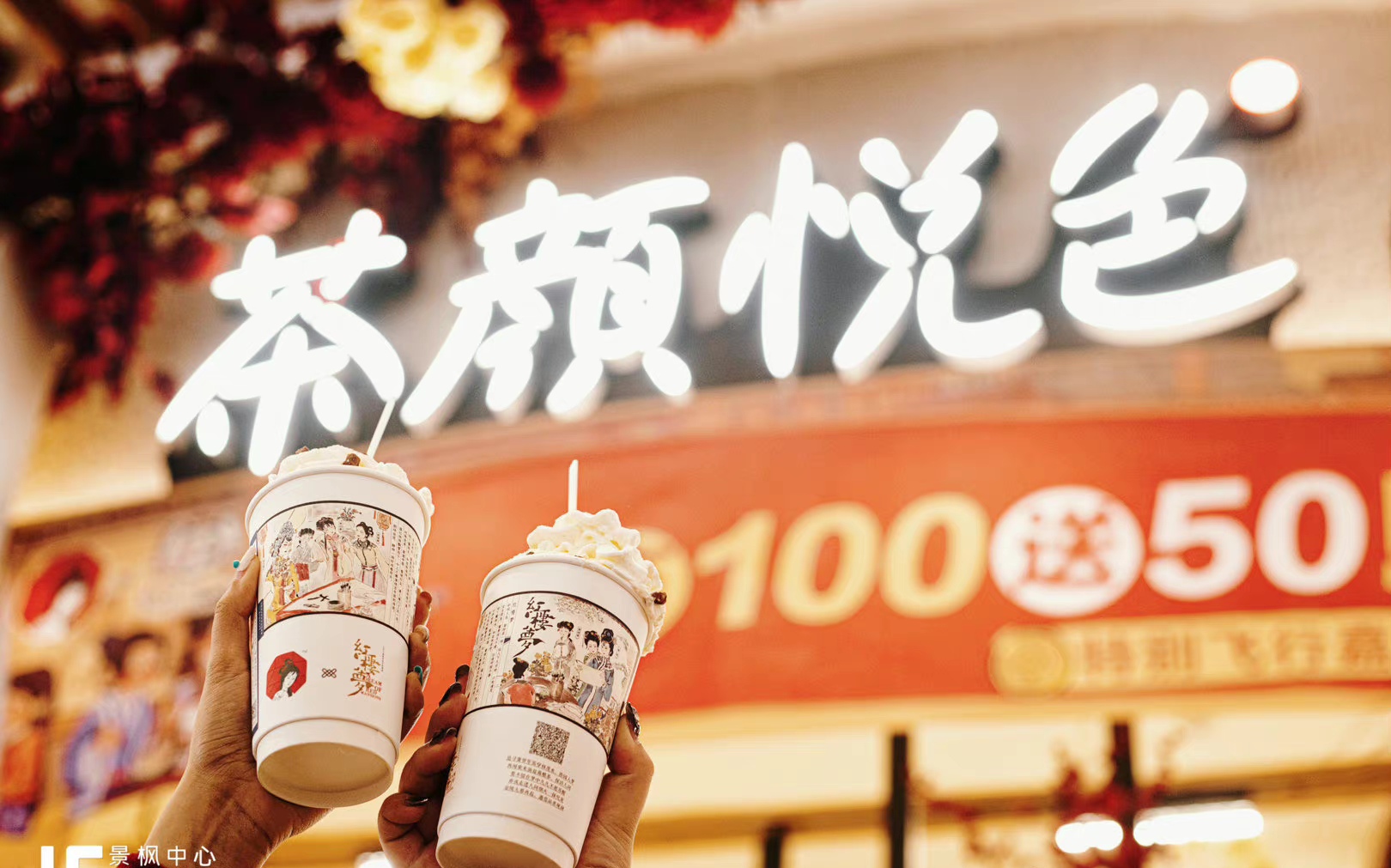 加盟茶颜悦色加盟费多少钱,茶颜悦色加盟店需要什么条件