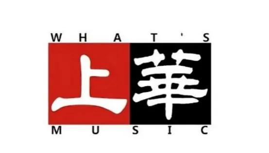 多彩的上华,精彩的10首歌