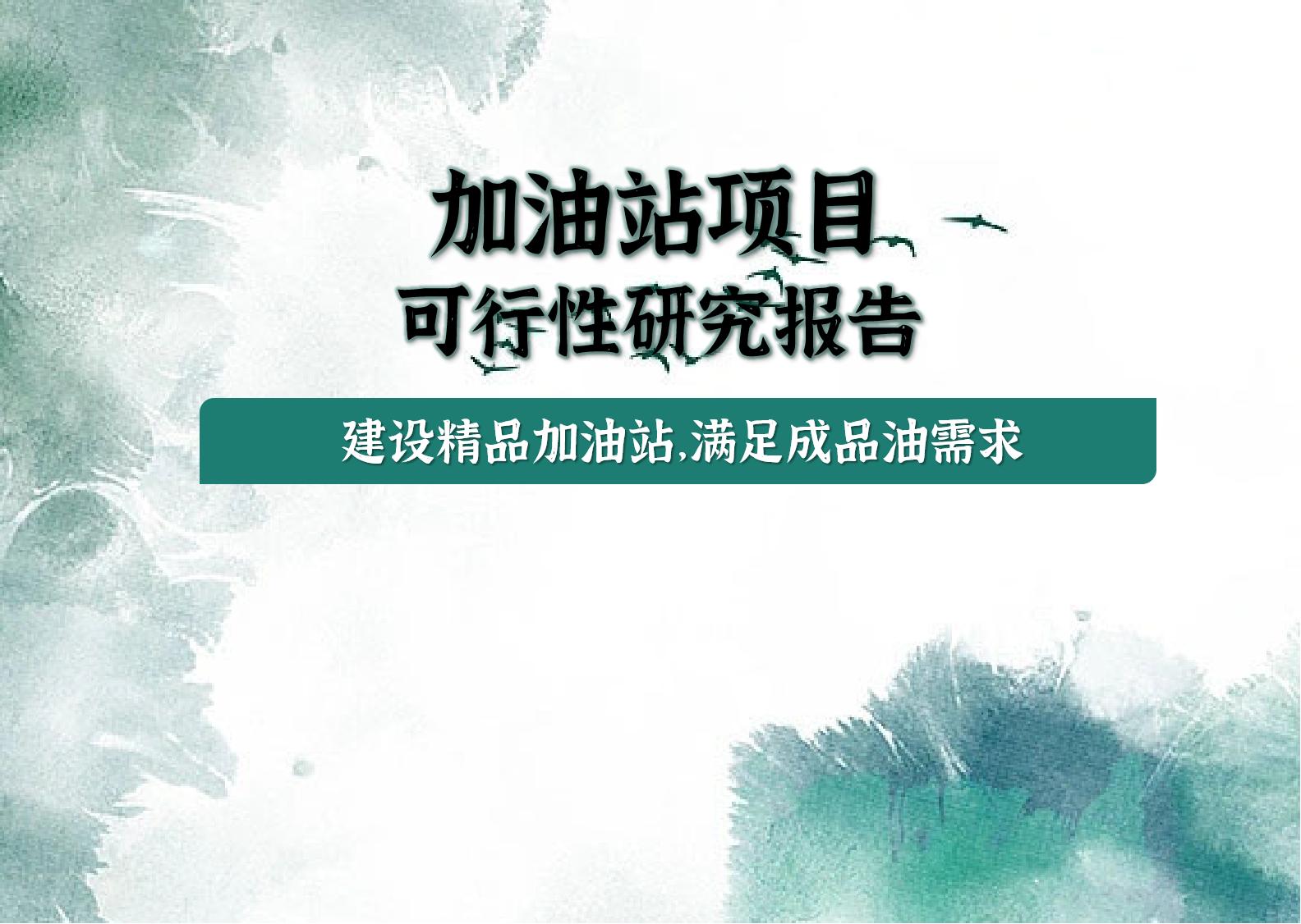 加油站投资可行性报告,加油站项目可行性报告选择原因