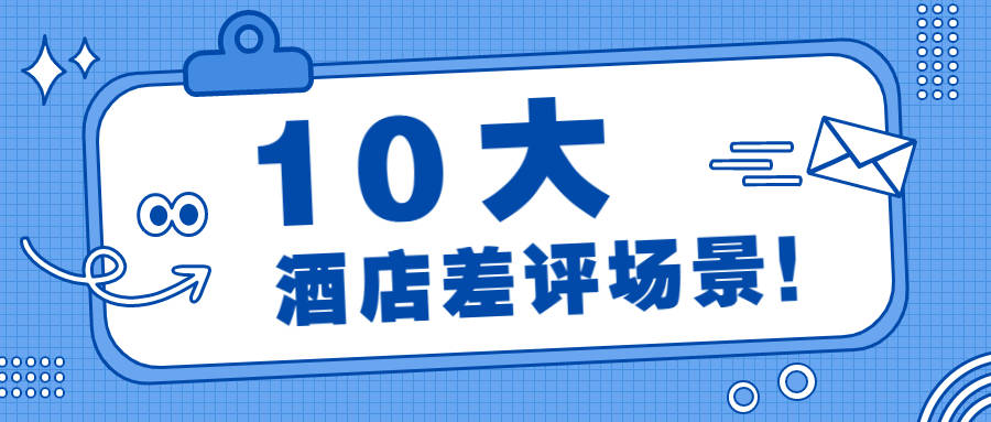差评较多的酒店有哪些,五星级酒店最后关口评价