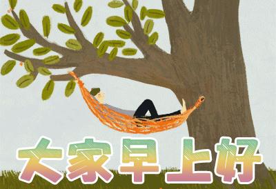 分享快乐早安图片,分享早安图片最新版