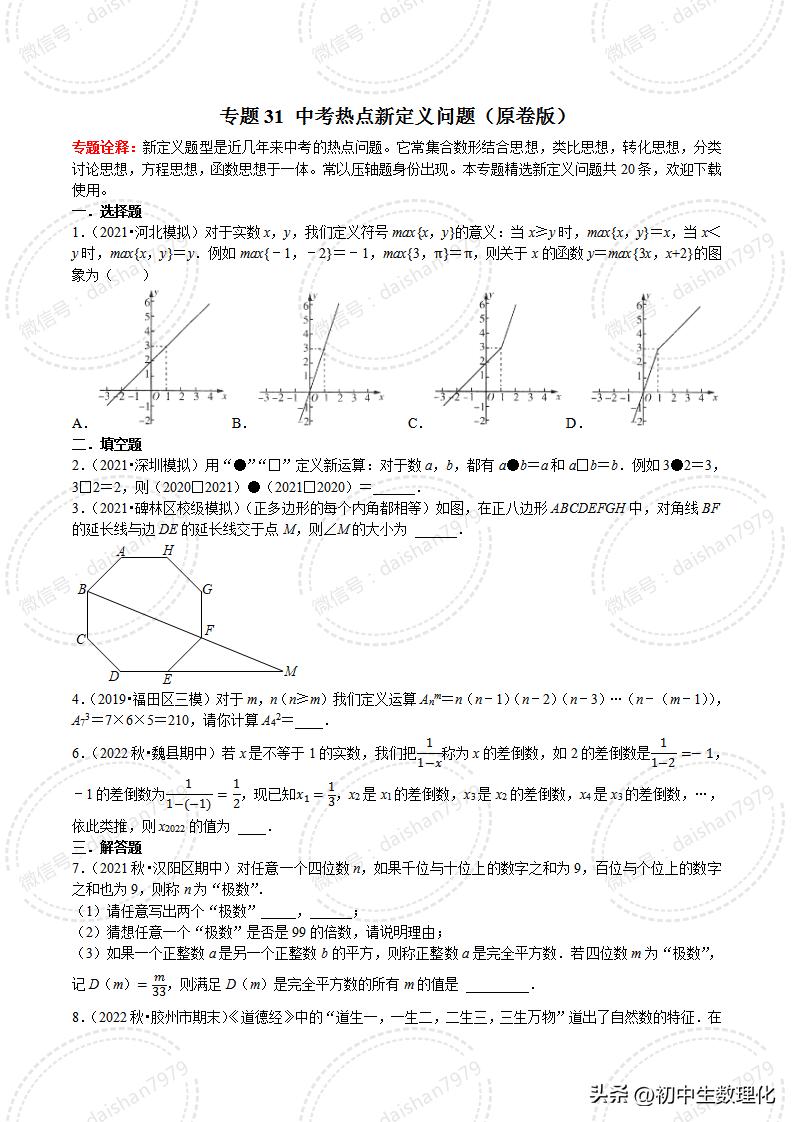 2023年中考数学二轮复习核心考点专题31中考热点新定义问题