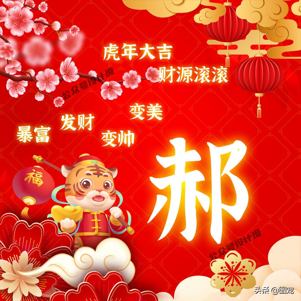 2023姓氏头像最新款虎年大吉,2022虎年姓氏头像好运霸气