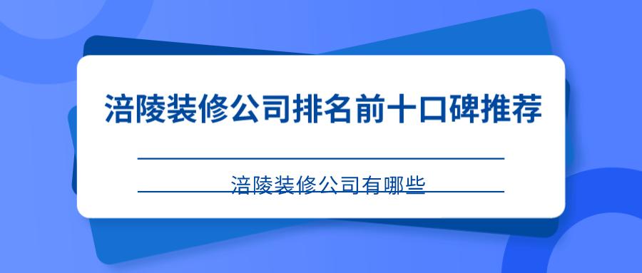涪陵哪家装修公司靠谱,重庆市涪陵口碑前十装修公司