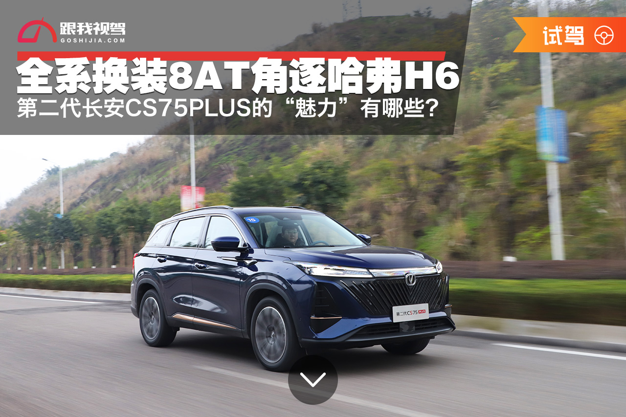 长安cs75plus一代更换二代中控主机,换装8at全时四驱