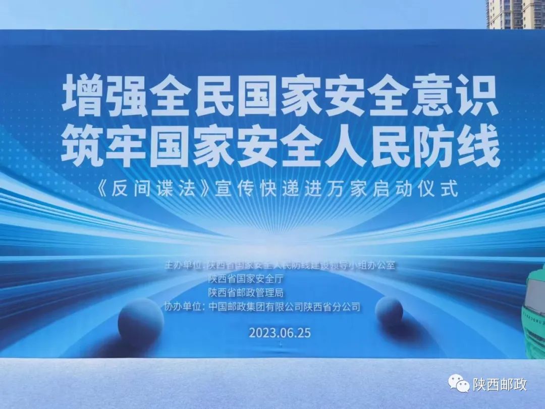 《反间谍法》宣传“快递车进万家”活动举办