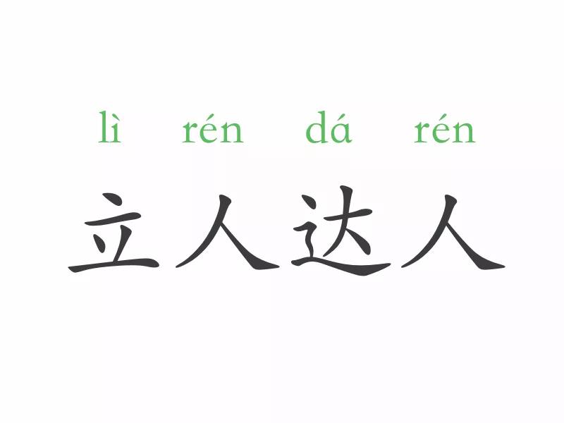 立人达人相似的成语,立人达人成语