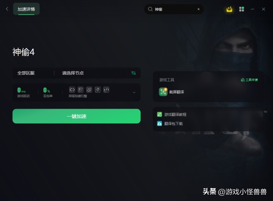 神偷4怎么设置中文主菜单,神偷4下载攻略