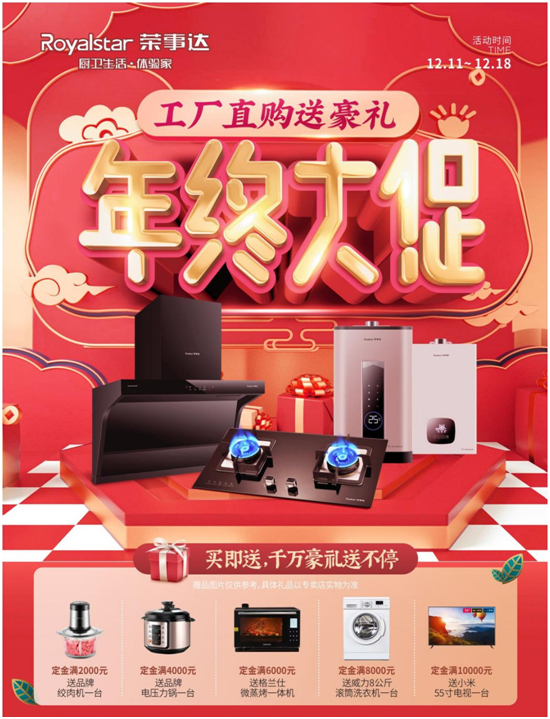 “工厂直购送豪礼”荣事达厨卫年终大促强势来袭纵享年末福利