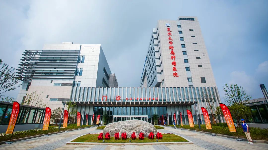 早诊断早发现早治疗临床意义,复旦大学附属肿瘤医院肿瘤专家