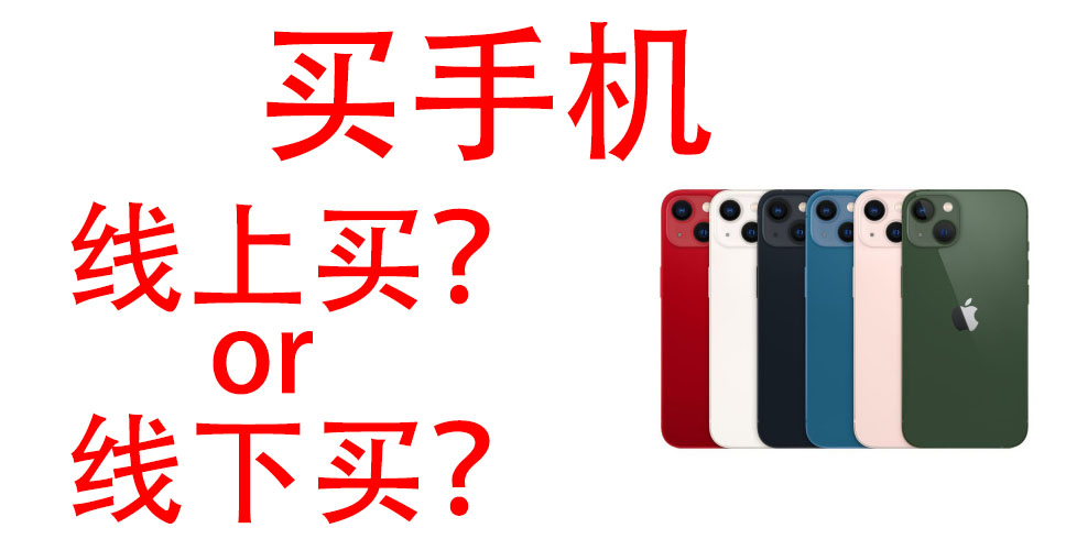 手机是在实体店买还是在网上买好,线下实体店买手机