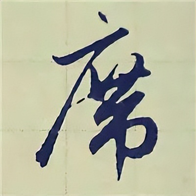 学赵孟頫楷书千字文后学什么,赵孟頫行书基本笔画入门视频