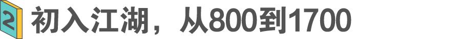 从月薪800到月薪50000，他用了13年
