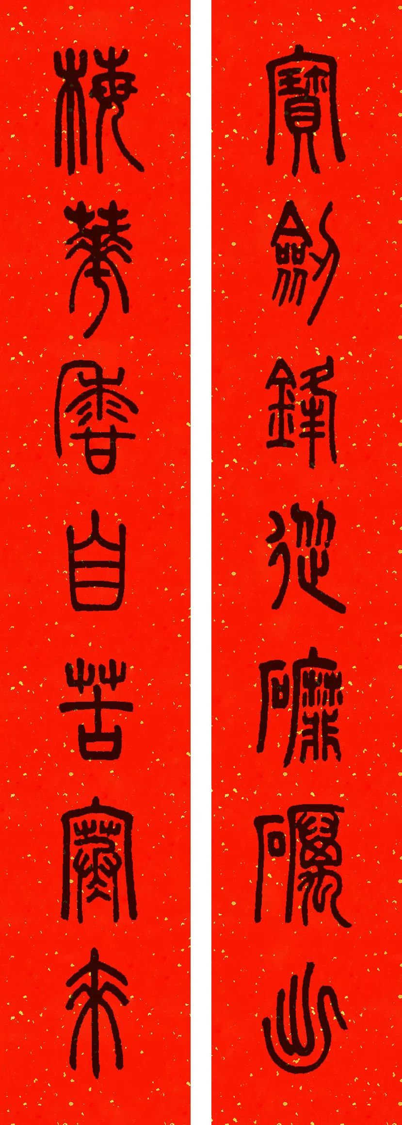 邓石如篆书春联横批,邓石如篆书春联作品